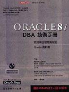 Oracle8i DBA 技術手冊（內附光碟）