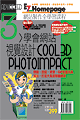 學會網站視覺設計PhotoImpact Cool3D