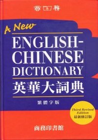 英華大詞典(修訂第三版)