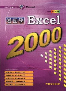 看圖學Excel 2000