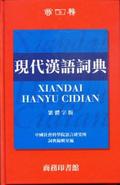 現代漢語詞典(繁體版)