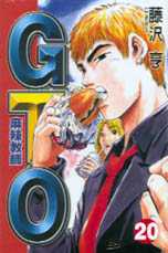 麻辣教師GTO (1-20冊)