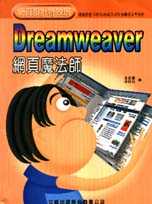 Dreamweaver網頁魔法師