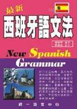 最新西班牙語文法(書+3CD)