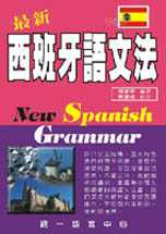最新西班牙語文法