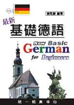 最新基礎德語(書+3CD)