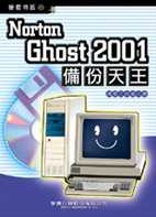 Norton Ghost 2001備份天王