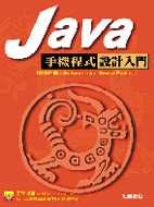 Java手機程式設計入門