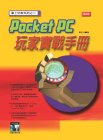 Pocket PC玩家實戰手冊
