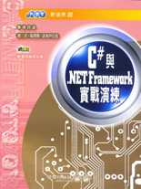 C#與.NET Framework實戰演練