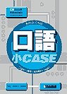 口語小Case(書+3CD)