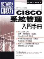 Cisco系統管理入門手冊