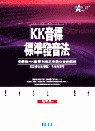 KK音標標準發音法（書+CD）
