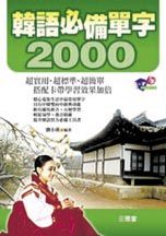 韓語必備單字2000（書+4卡）