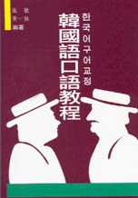 韓國語口語教程