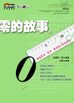 零的故事：動搖哲學、科學、數學、宗教的概念