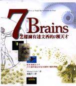 7 Brains－怎樣擁有達文西的七種天才 + 9+6