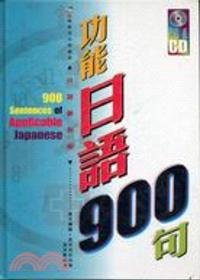 功能日語900句(附CD2張)