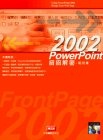 PowerPoint 2002 招招解密－範例集