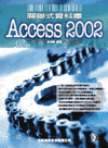 關聯式資料庫Access 200...