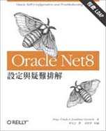 Oracle Net8 設定與疑難排解