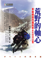 荒野的軸心：單騎橫越西藏高原6500公里