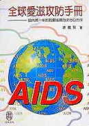 全球愛滋攻防手冊