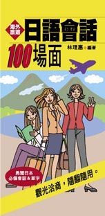 日語會話100場面（書+2卡帶）