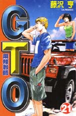 麻辣教師GTO 21