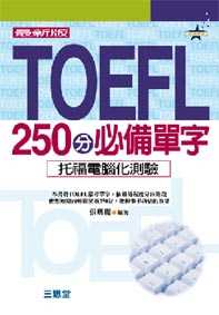 TOEFL 250分必備單字(一書四卡)