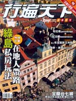 (雜誌)Travelcom行遍天下旅遊月刊一年12期 (掛號寄送)(限台灣)