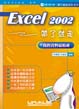 Excel 2002帶了就走－我的資料最精確