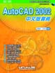 AutoCAD 2002中文版實務