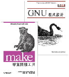 GNU 程式設計+make 專案開發工具