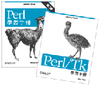 Perl 學習手冊+Perl/Tk 學習手冊