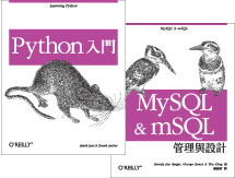 Python 入門+MySQL 與 mSQL 管理與設計