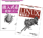 嵌入式系統 ─ 使用 C/C++ +Linux 驅動程式