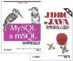 JDBC 與 Java 資料庫程式設計+MySQL 與 mSQL 管理與設計