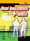 Visual Basic遊戲設計+DirectX