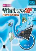 Windows XP Home Edition完整使用入門