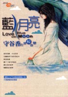 藍月亮：守谷香的曾鯨眷戀
