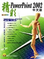 精彩PowerPoint 2002 中文版