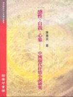 感性、自我、心象─中國現代抒情小說研究