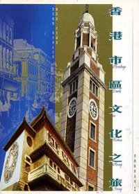 香港市區文化之旅