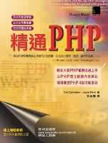精通PHP