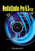 Media Studio Pro 6.5 中文版影音製作大師