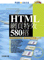 HTML網頁特效580招