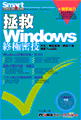 拯救Windows終極密技