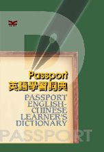 Passport 英語學習詞典
