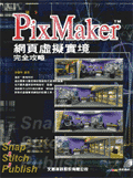 Pix Maker 1.0虛擬實境完全攻略